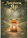 Аннабель Маркухина - Лисенок Яр