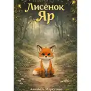 Постер книги Лисенок Яр