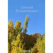 Постер книги Евгений Владимирович