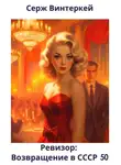 Серж Винтеркей - Ревизор: возвращение в СССР 50