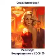 Постер книги Ревизор: возвращение в СССР 50