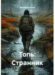 Евгений Голенцов - Топь: Странник