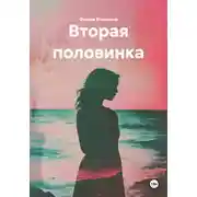 Постер книги Вторая половинка