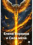Аллея Вольт - Елена Борвина и Сила меча