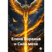 Постер книги Елена Борвина и Сила меча