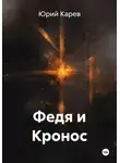 Юрий Карев - Федя и Кронос