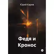 Постер книги Федя и Кронос