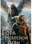Вера Перцева - Гора Небесной Девы