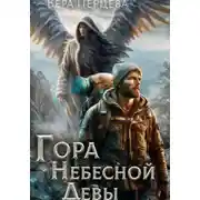 Постер книги Гора Небесной Девы