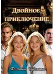 Татьяна Дубинина - Двойное приключение