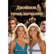 Постер книги Двойное приключение