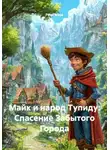 Рина Марк - Майк и народ Тупиду: Спасение Забытого Города