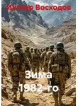 Ингвар Восходов - Зима 1982-го