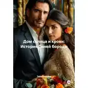 Постер книги Дом солнца и крови: История Синей бороды