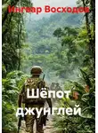 Ингвар Восходов - Шёпот джунглей