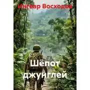 Постер книги Шёпот джунглей