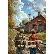 Постер книги Пять самоцветов для сердца