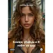 Постер книги Бомжи, убийцы и Я: побег из ада!