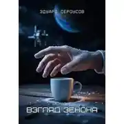 Постер книги Взгляд Зенона
