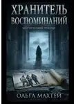 Ольга Махтей - Хранитель воспоминаний