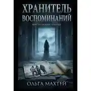Постер книги Хранитель воспоминаний