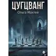 Постер книги Цугцванг