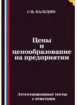 Сергей Каледин - Цены и ценообразование на предприятии. Аттестационные тесты с ответами