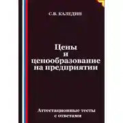 Постер книги Цены и ценообразование на предприятии. Аттестационные тесты с ответами