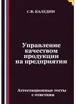 Сергей Каледин - Управление качеством продукции на предприятии. Аттестационные тесты с ответами