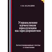 Постер книги Управление качеством продукции на предприятии. Аттестационные тесты с ответами
