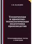 Сергей Каледин - Техническая и проектно-технологическая подготовка производства. Аттестационные тесты с ответами