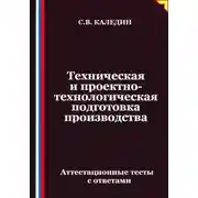 Постер книги Техническая и проектно-технологическая подготовка производства. Аттестационные тесты с ответами