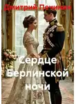 Дмитрий Печинин - Сердце Берлинской ночи