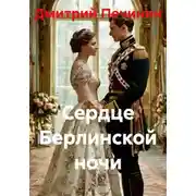 Постер книги Сердце Берлинской ночи