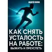 Постер книги Как снять усталость на работе: выжить и преуспеть