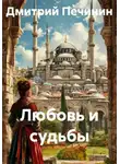 Дмитрий Печинин - Любовь и судьбы
