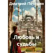 Постер книги Любовь и судьбы