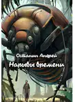 Андрей Останин - Нарывы времени