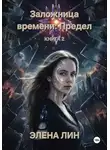 Элена Лин - Заложница времени: Предел