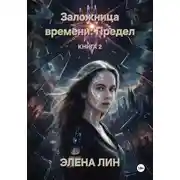 Постер книги Заложница времени: Предел