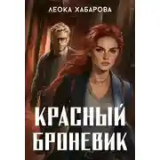 Постер книги Красный броневик