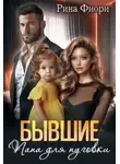 Рина Фиори - Бывшие. Папа для пуговки
