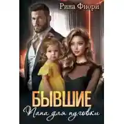 Постер книги Бывшие. Папа для пуговки