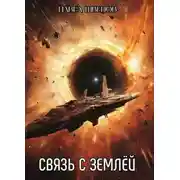 Постер книги Связь с Землей