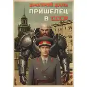 Постер книги Пришелец в СССР