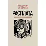 Постер книги Расплата