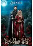 Лея Кейн - Алый почерк искушения