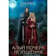 Постер книги Алый почерк искушения