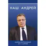 Постер книги Наш Андрей. Сборник воспоминаний об А. Г. Карлове