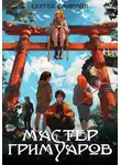 Сергей Смирнов - Мастер гримуаров